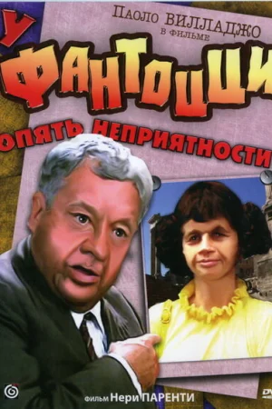 У Фантоцци опять неприятности  онлайн