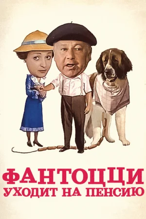 Фантоцци уходит на пенсию  онлайн