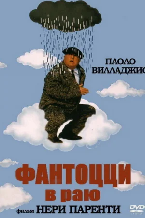 Фантоцци в раю  онлайн