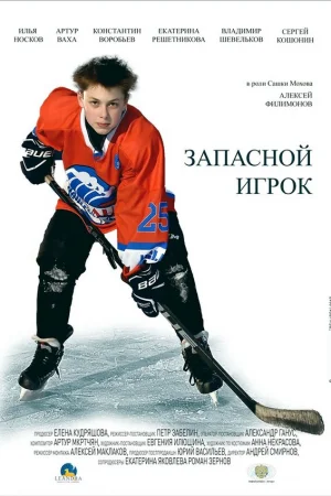 Запасной игрок 1 сезон онлайн