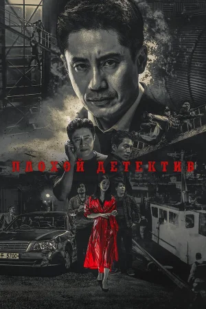 Плохой детектив 1 сезон онлайн