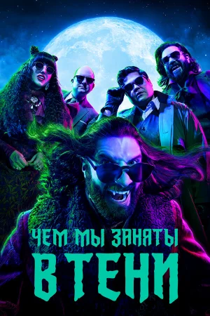 Чем мы заняты в тени 1-6 сезон онлайн