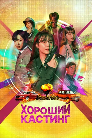 Хороший кастинг 1 сезон онлайн