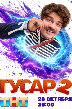 Гусар 1-2 сезон онлайн