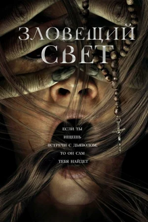 Зловещий свет  онлайн