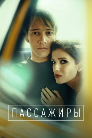 Пассажиры 1-2 сезон онлайн