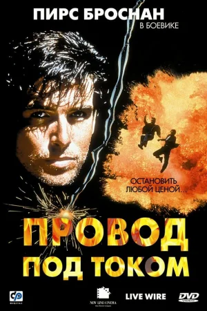 Провод под током  онлайн