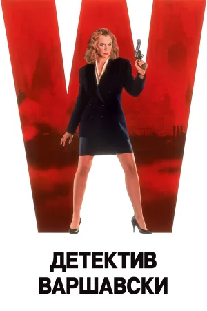 Детектив Варшавски  онлайн