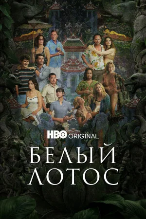 Белый лотос 1-3 сезон онлайн