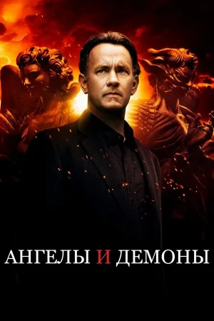 Ангелы и Демоны  онлайн