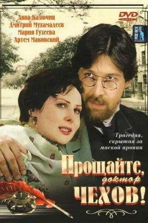 Прощайте, доктор Чехов! 1 сезон онлайн