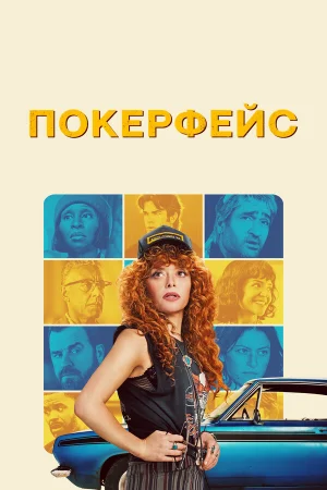 Покерфейс 1-2 сезон онлайн