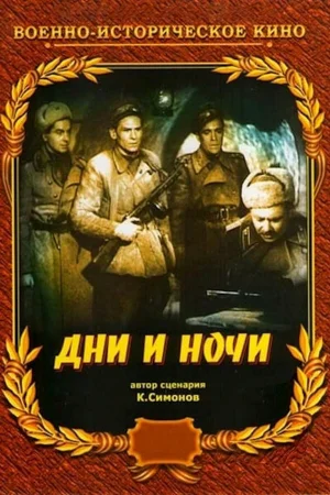 Дни и ночи  онлайн