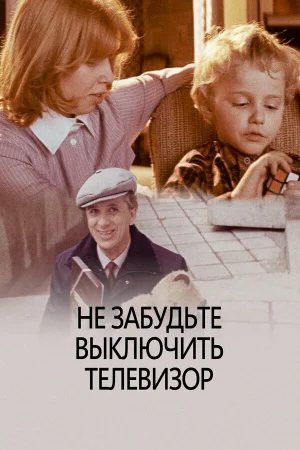 Не забудьте выключить телевизор  онлайн