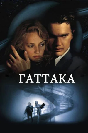 Гаттака  онлайн
