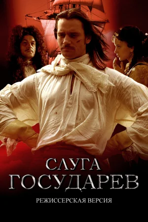 Слуга государев. Режиссерская версия  онлайн