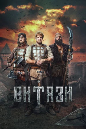 Витязи 1-2 сезон онлайн