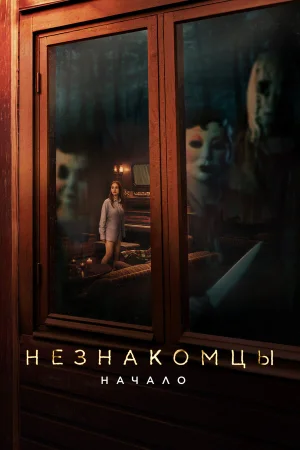 Незнакомцы. Начало  онлайн