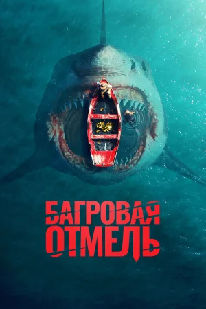 Багровая отмель  онлайн