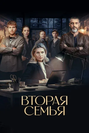 Вторая семья 1 сезон онлайн