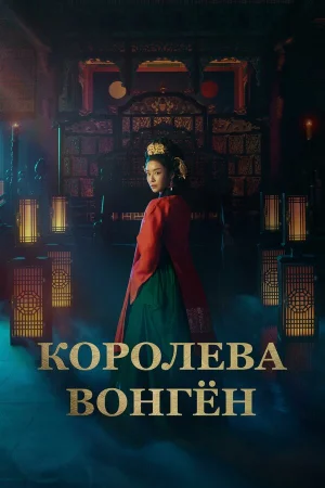 Королева Вонгён 1 сезон онлайн