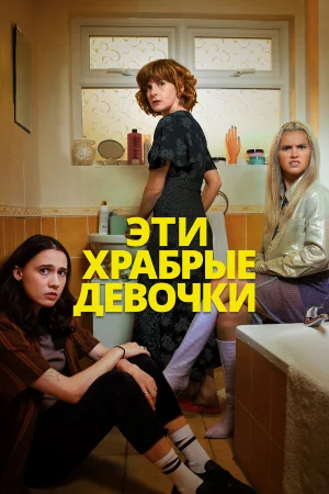 Эти храбрые девочки 1-2 сезон онлайн