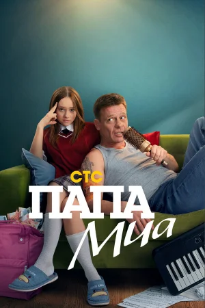 Папа Миа 1 сезон онлайн