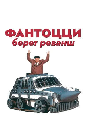 Фантоцци берет реванш  онлайн