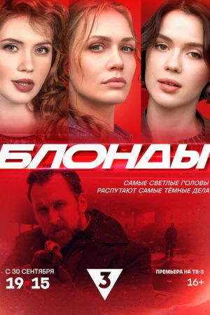 Блонды 1 сезон онлайн
