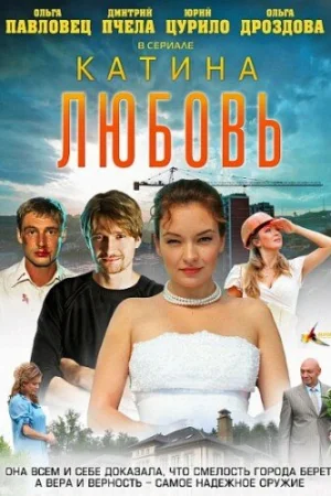 Катина любовь 1-2 сезон онлайн