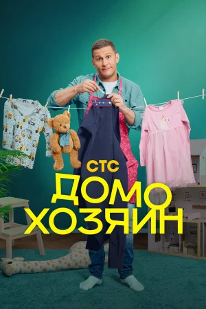 Домохозяин 1 сезон онлайн