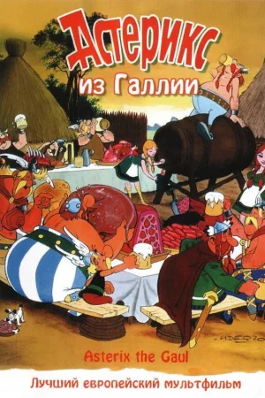 Астерикс из Галлии  онлайн