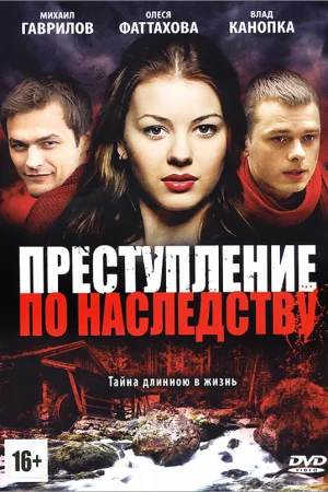 Преступление по наследству 1 сезон онлайн