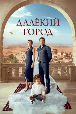 Далекий город 1 сезон онлайн