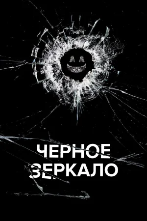Черное зеркало 1-7 сезон онлайн
