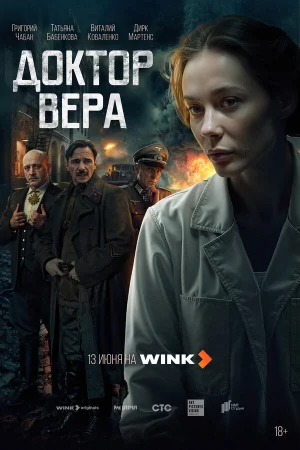 Доктор Вера 1 сезон онлайн