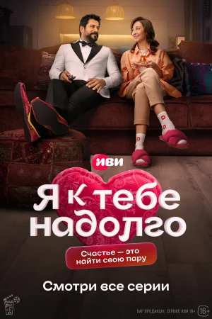 Я к тебе надолго 1 сезон онлайн