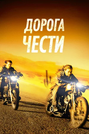 Дорога чести  онлайн