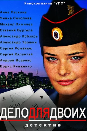 Дело для двоих 1 сезон онлайн