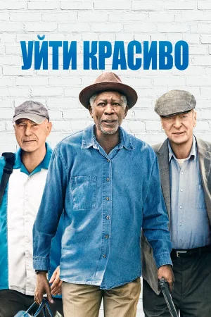 Уйти красиво  онлайн