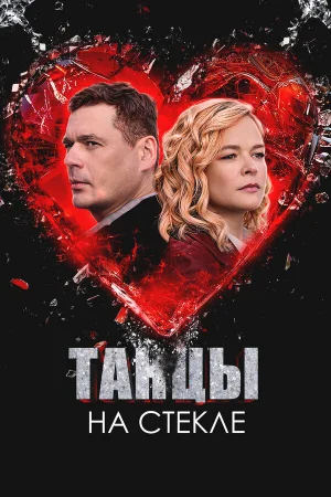 Танцы на стекле 1 сезон онлайн