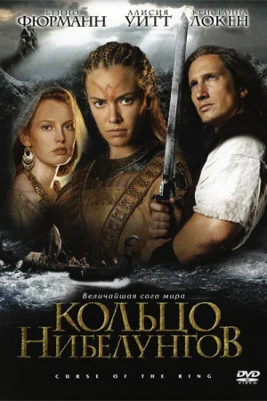 Кольцо Нибелунгов 1 сезон онлайн