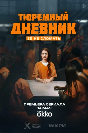 Тюремный дневник 1 сезон онлайн