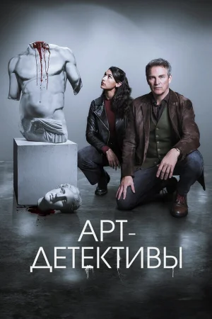 Арт-детективы 1 сезон онлайн