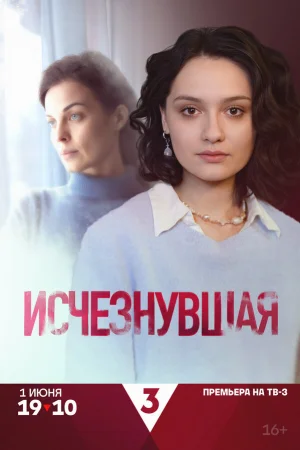 Исчезнувшая 1 сезон онлайн