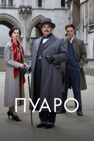 Пуаро 1-13 сезон онлайн