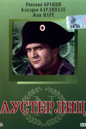 Аустерлиц  онлайн