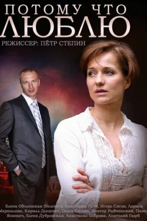 Потому что люблю 1 сезон онлайн