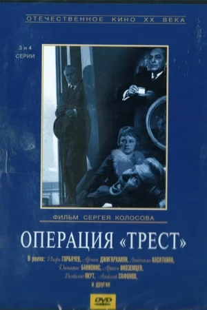 Операция «Трест» 1 сезон онлайн