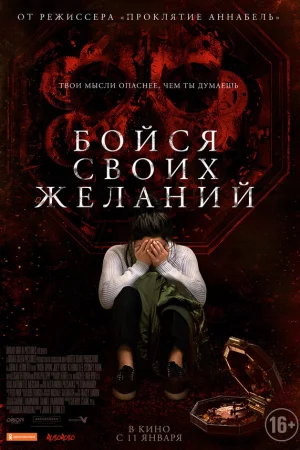 Бойся своих желаний  онлайн